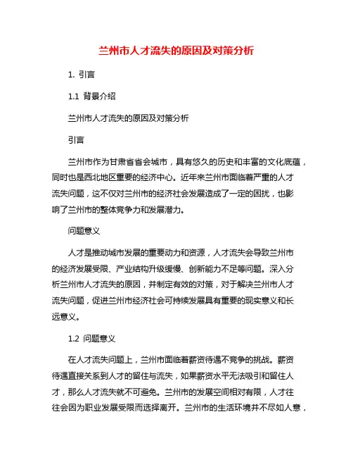 兰州市人才流失的原因及对策分析