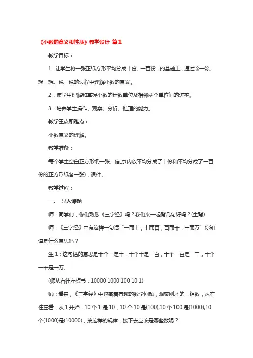《小数的意义和性质》教学设计4篇