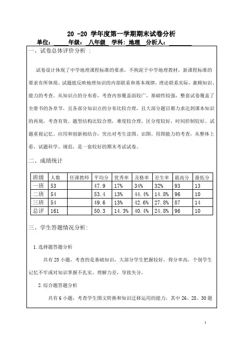 八年级上册地理试卷分析