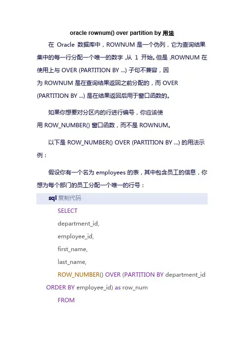 oracle rownum() over partition by用法