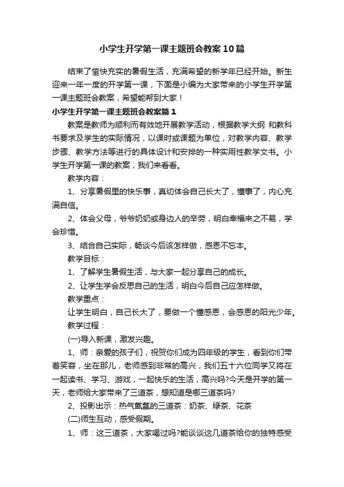 小学生开学第一课主题班会教案10篇