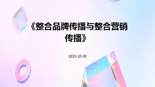 整合品牌传播与整合营销传播