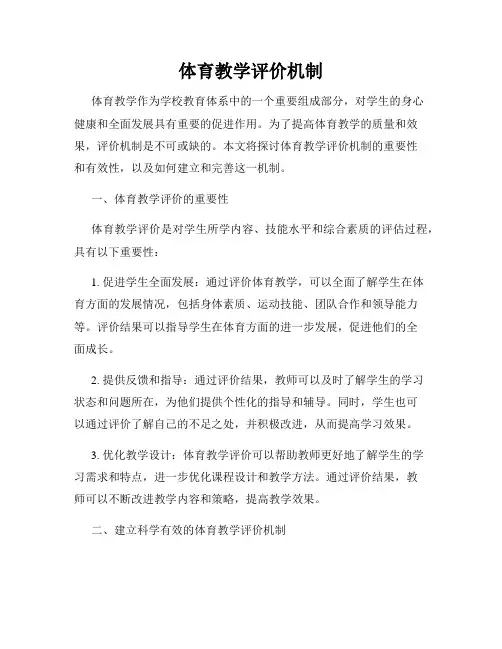 体育教学评价机制