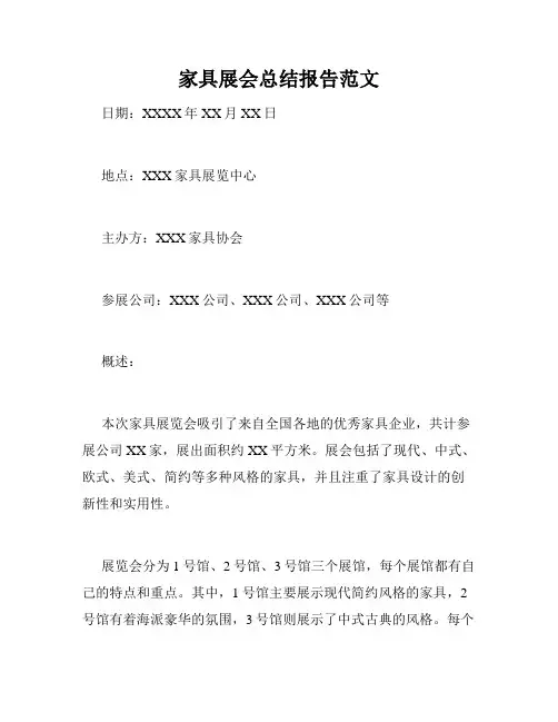 家具展会总结报告范文
