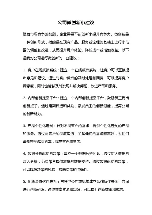 公司微创新小建议