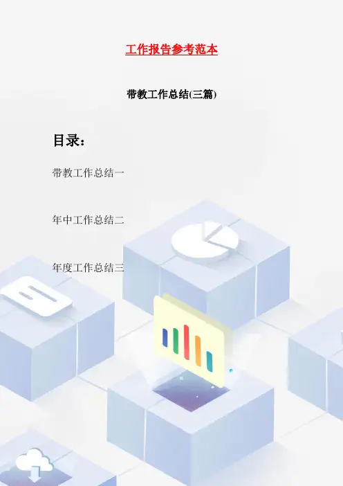带教工作总结(三篇)