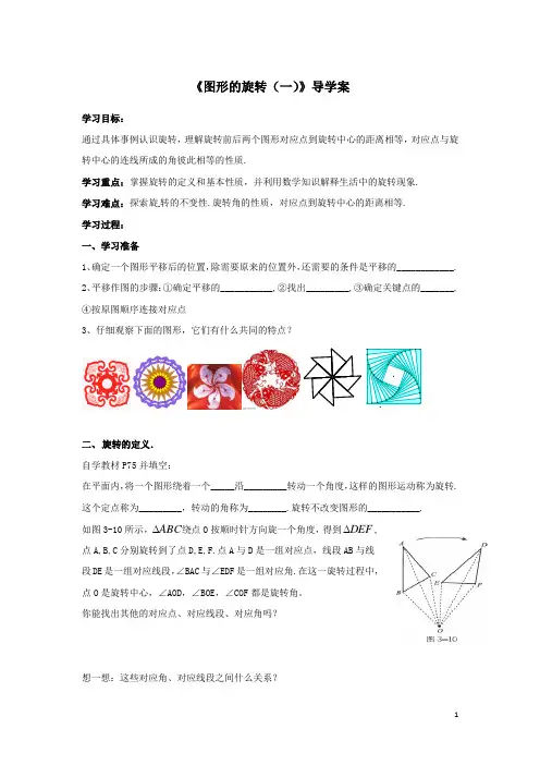 《图形的旋转(一)》导学案