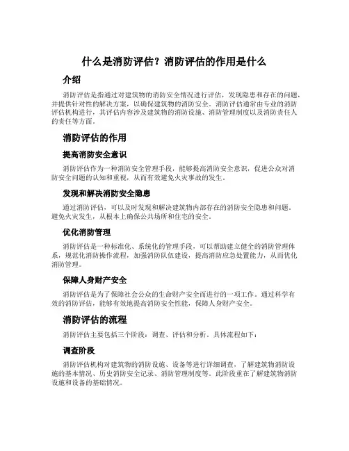 什么是消防评估？消防评估的作用是什么