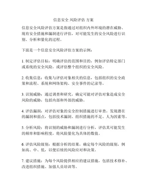 信息安全 风险评估 方案