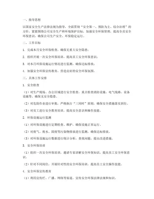 安全环保部月度工作计划