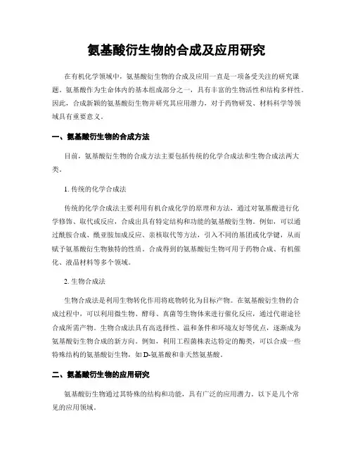氨基酸衍生物的合成及应用研究