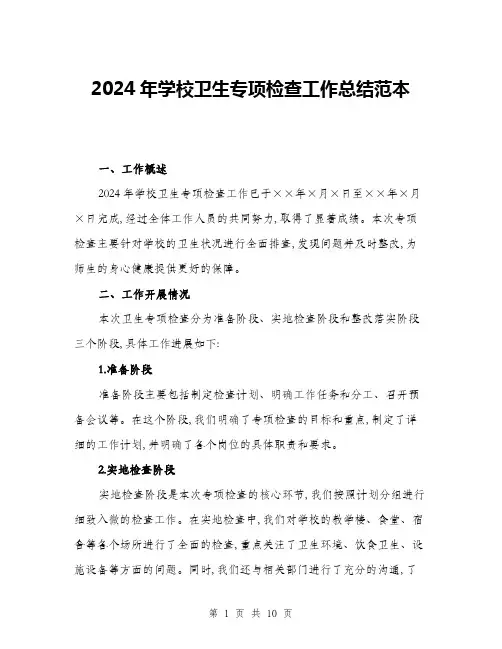 2024年学校卫生专项检查工作总结范本(三篇)