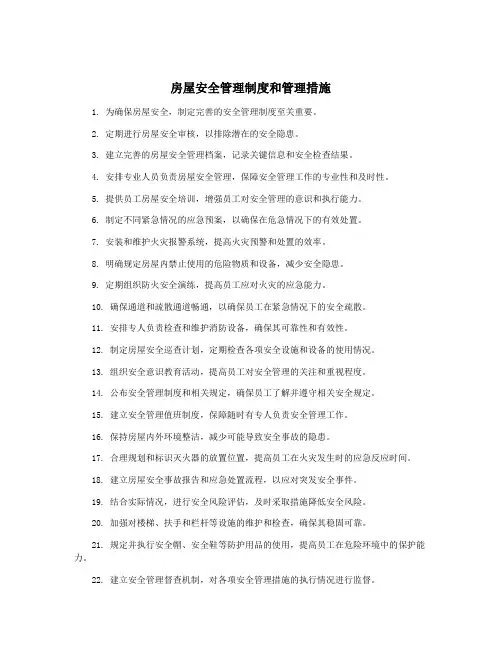 房屋安全管理制度和管理措施