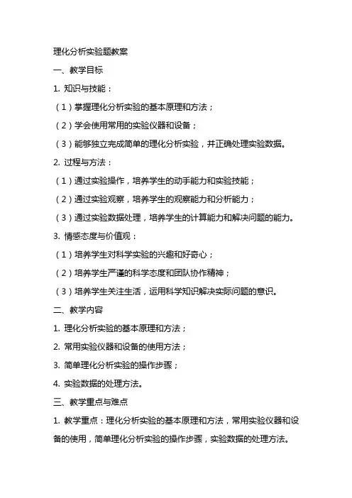 理化分析实验题教案