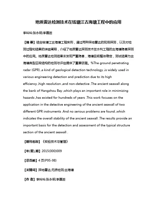 地质雷达检测技术在钱塘江古海塘工程中的应用