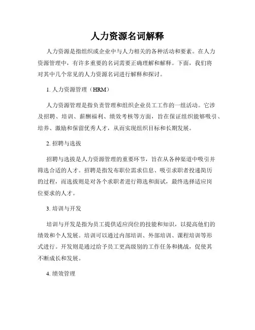 人力资源名词解释
