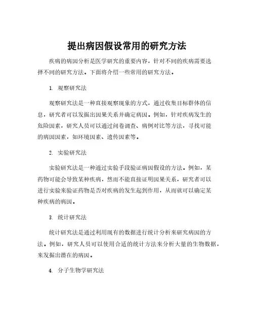 提出病因假设常用的研究方法