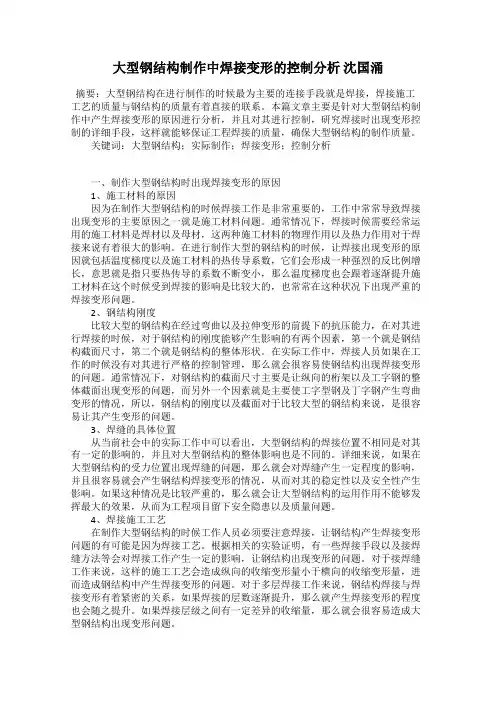 大型钢结构制作中焊接变形的控制分析 沈国涌