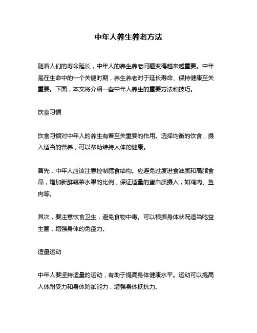 中年人养生养老方法