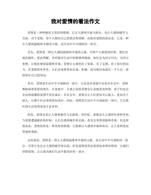 我对爱情的看法作文