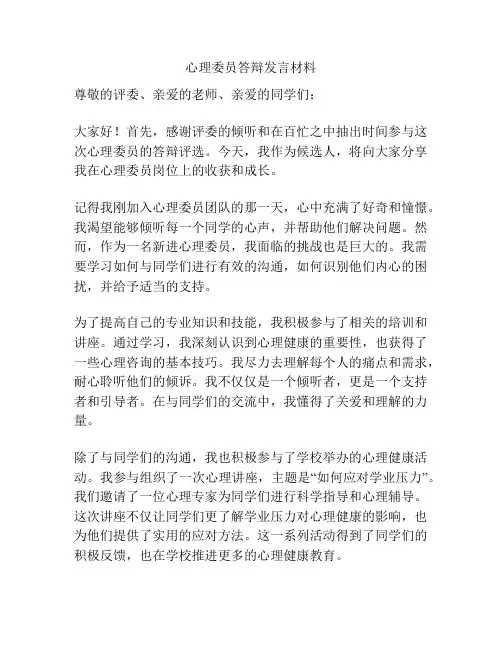 心理委员答辩发言材料