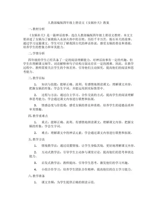 人教部编版四年级上册语文《女娲补天》教案