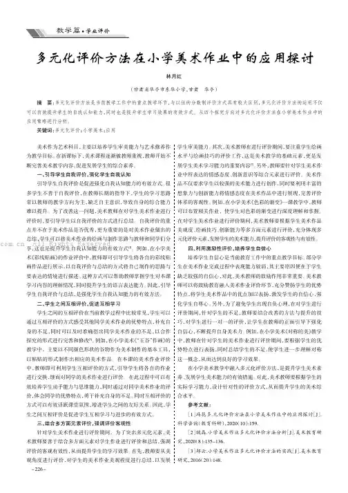 多元化评价方法在小学美术作业中的应用探讨