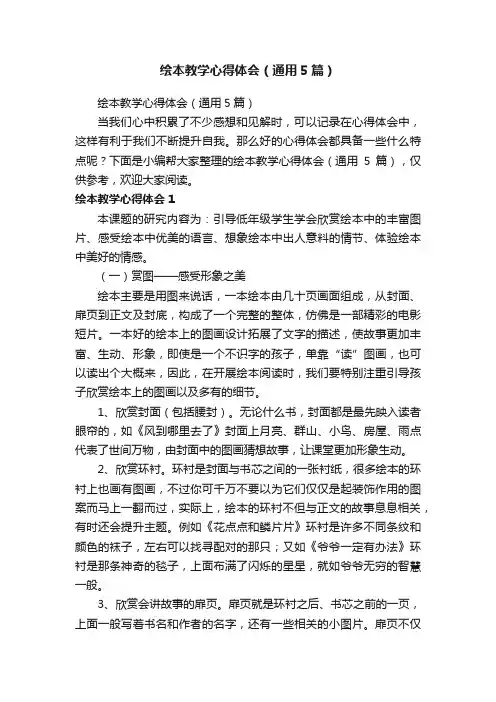 绘本教学心得体会（通用5篇）