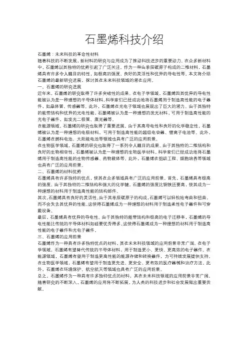 石墨烯科技介绍