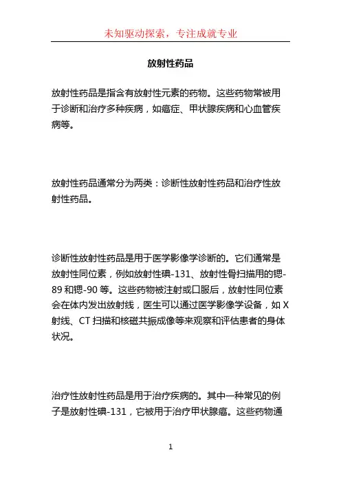 放射性药品 (2)