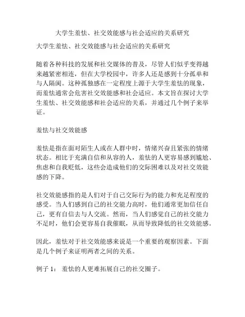 大学生羞怯、社交效能感与社会适应的关系研究