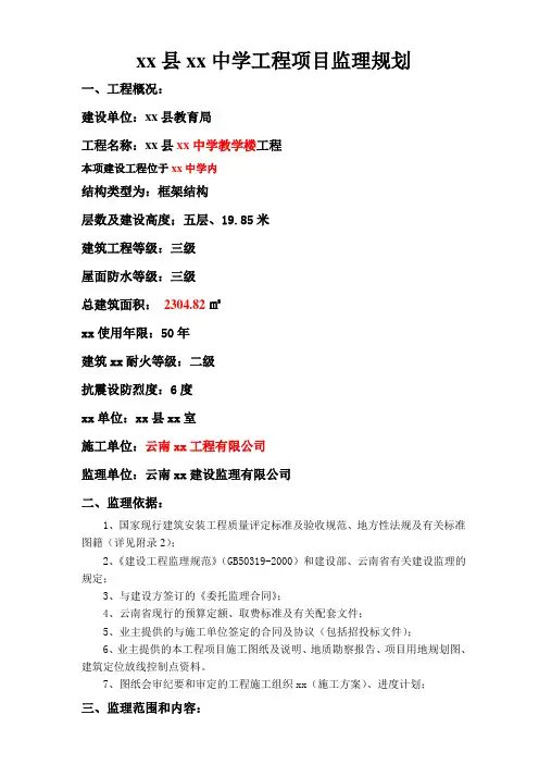 [云南]学校工程监理规划(框架结构)