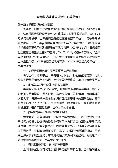 婚姻登记处成立讲话（五篇范例）