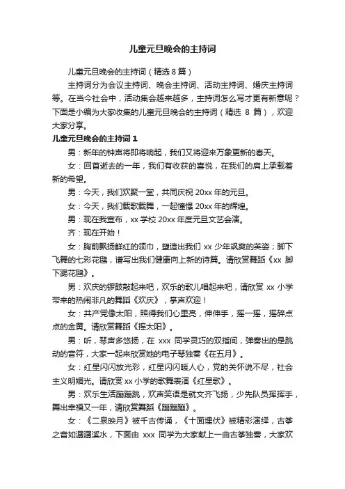 儿童元旦晚会的主持词（精选8篇）