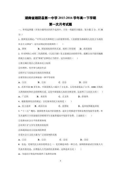 【政治】湖南省湘阴县第一中学2015-2016学年高一下学期第一次月考试题