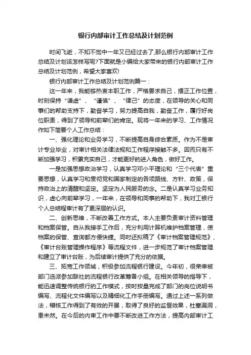银行内部审计工作总结及计划范例