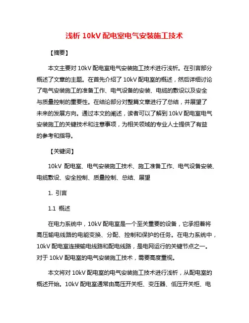 浅析10kV配电室电气安装施工技术