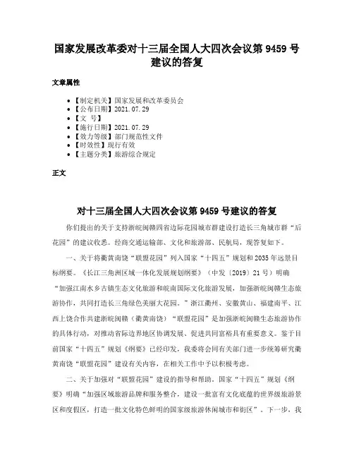 国家发展改革委对十三届全国人大四次会议第9459号建议的答复