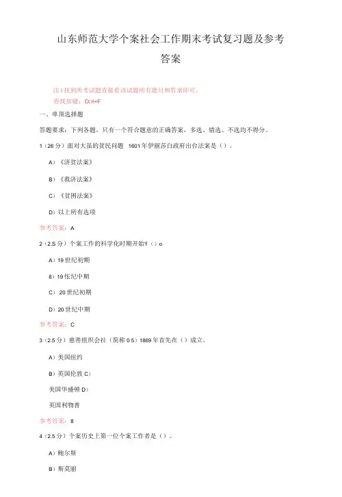 山东师范大学《个案社会工作》期末考试复习题及参考答案