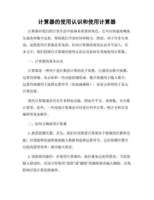 计算器的使用认识和使用计算器
