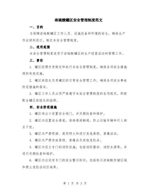 浓硫酸罐区安全管理制度范文