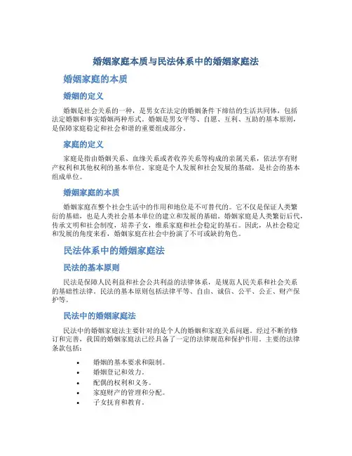 婚姻家庭本质与民法体系中的婚姻家庭法