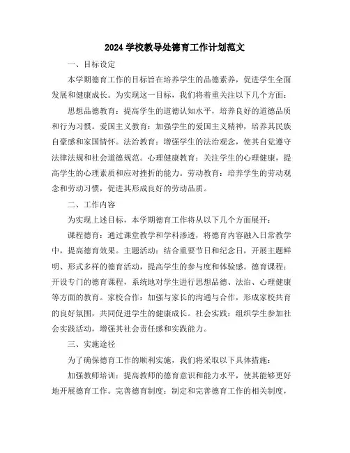 2024学校教导处德育工作计划范文