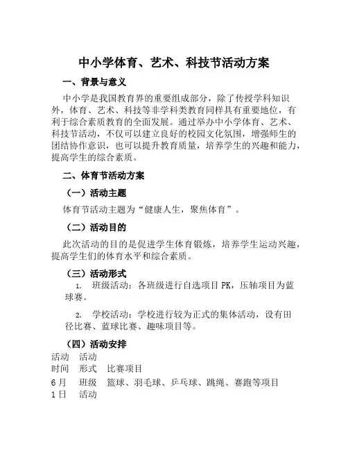 中小学体育、艺术、科技节活动方案范文