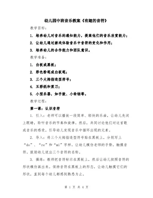 幼儿园中班音乐教案《有趣的音符》