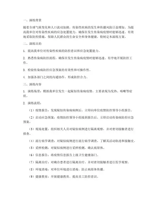 传染疾病应急预案演练