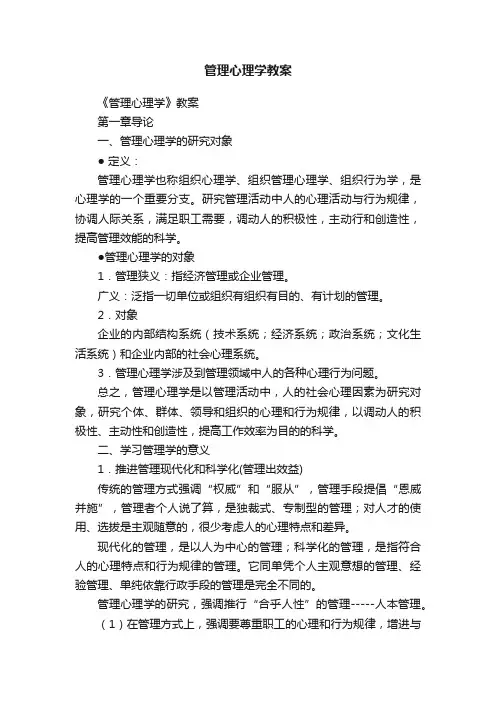 管理心理学教案