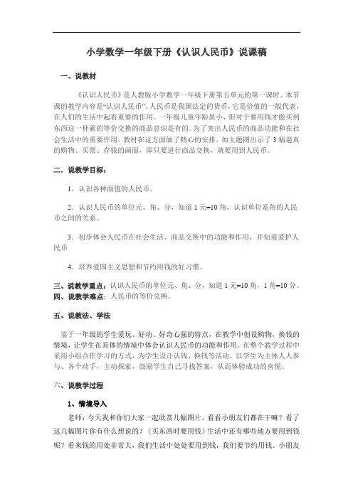 《认识人民币》说课稿
