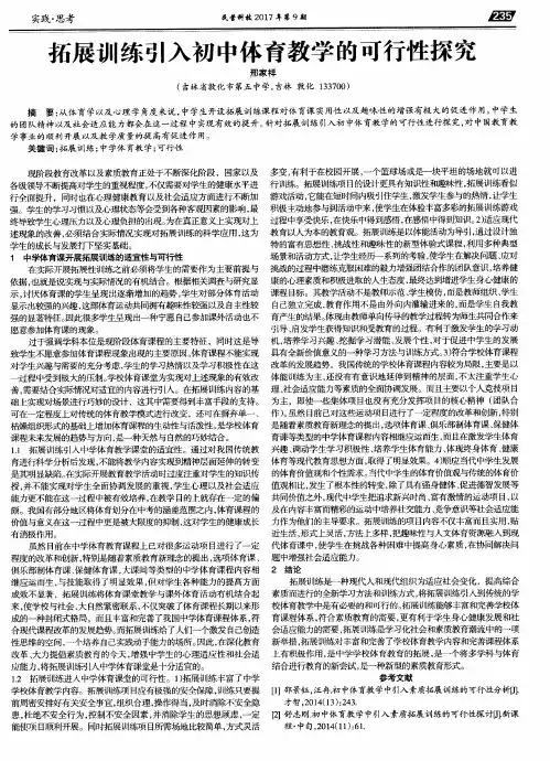 拓展训练引入初中体育教学的可行性探究