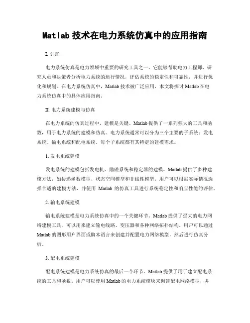 Matlab技术在电力系统仿真中的应用指南